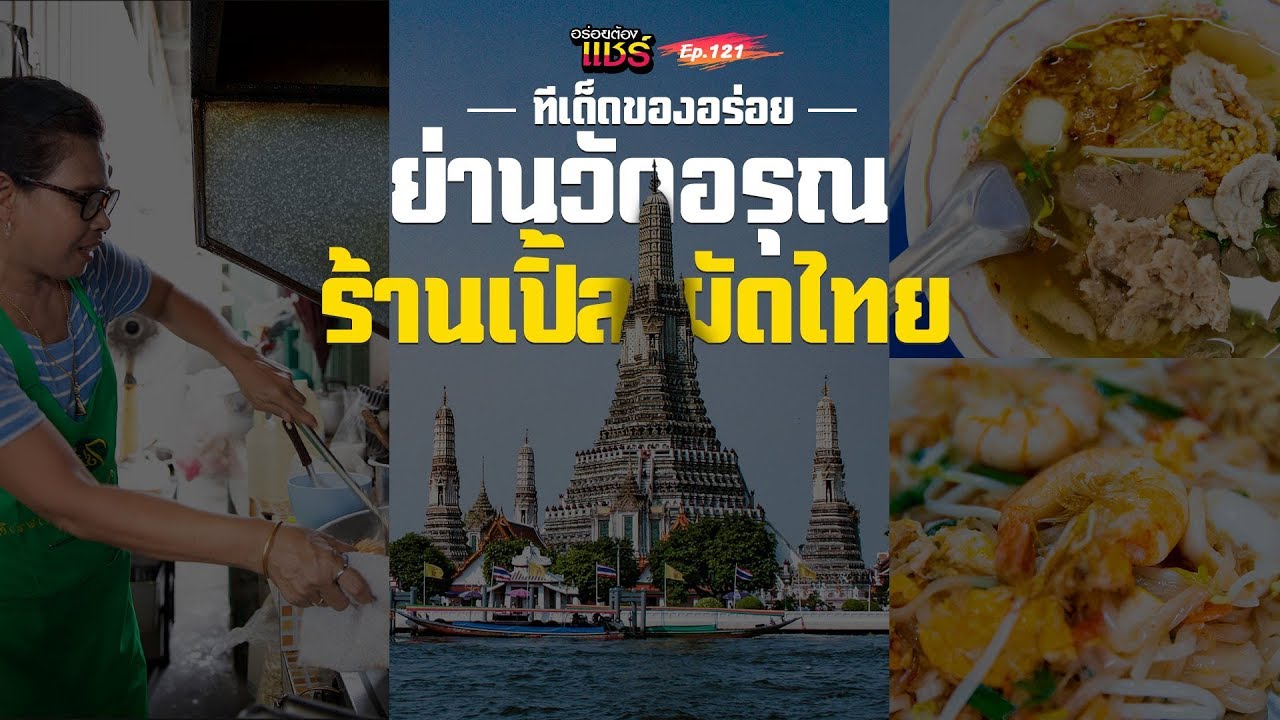 อร่อยต้องแชร์ EP.121 |  ร้านเปิ้ลผัดไทย (วัดอรุณฯ) | สรุปเนื้อหาที่เกี่ยวข้องร้าน อาหาร วัด อรุณที่มีรายละเอียดมากที่สุด