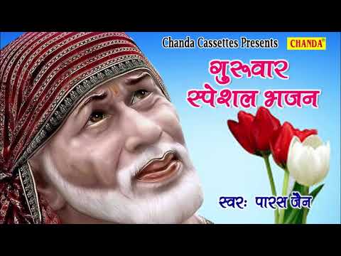 गुरुवार स्पेशल भजन : आज गुरुवार है साई जी का वार है || Paras Jain Most Popular Sai Bhajan