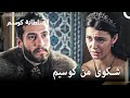 كوسيم تشتكي السلطانة هاندان حريم السلطان كوسم الحلقة 45 