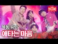 에녹X민수현X조정식X강혜연 애타는 마음 불타는 장미단 67회 에녹X민수현X조정식X강혜연 애타는 마음 불타는 장미단 67회