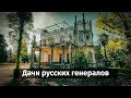 Дачи русских генералов в Цихисдзири | Грузия | #Отъехавшие