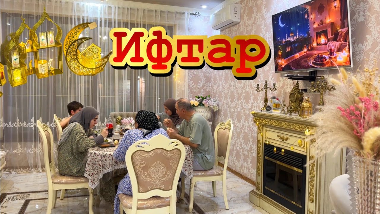 ВЛОГ:РАМАДАН🌙наш СУХУР И ИФТАР С СЕМЬЕЙ💛ЧТО ГОТОВЛЮ☺️