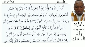 20 سورة طه للقارئ محمد ولد السالك برواية ورش عن نافع