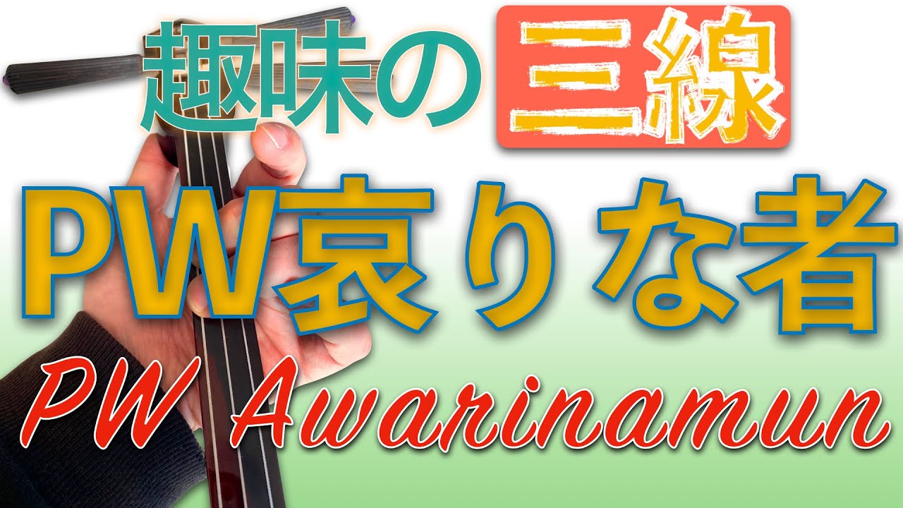三線　宮古民謡 練習曲57宮古ぬあやぐ＠宮里英克沖縄三線教室Okinawan traditional