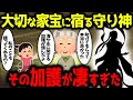 【ゆっくり不思議な話】実家で大切にされている家宝に宿る守り神の加護が凄すぎたお話【スピリチュアル】