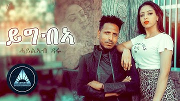 Haileab Daru - Yigibea (Official Video) | Eritrean Music