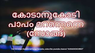 Download Lagu 130.കോടാനുകോടി പാപം മറന്നെന്നെ  Kodanukodi Papam Maranenne MP3