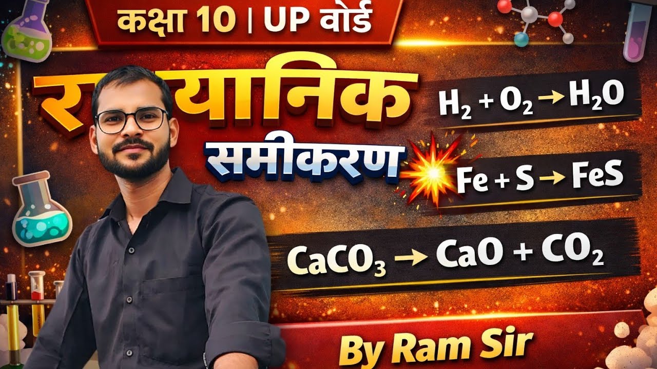 ऑक्सीकरण तथा अपचयन अभिक्रिया। Lecture-06 | Class- 10th | By Ram Pratap Yadav 