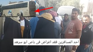 قصة مسافر من السعودية مع النقل البري ابو سرهد عند وصوله اليمن صنعاء تفاجئ