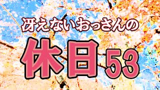 冴えないおっさんの休日53