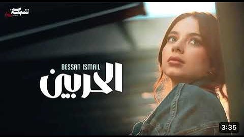 Bessan Ismail - Al Harbein (Official Music Video )| بيسان اسماعيل - الحربين