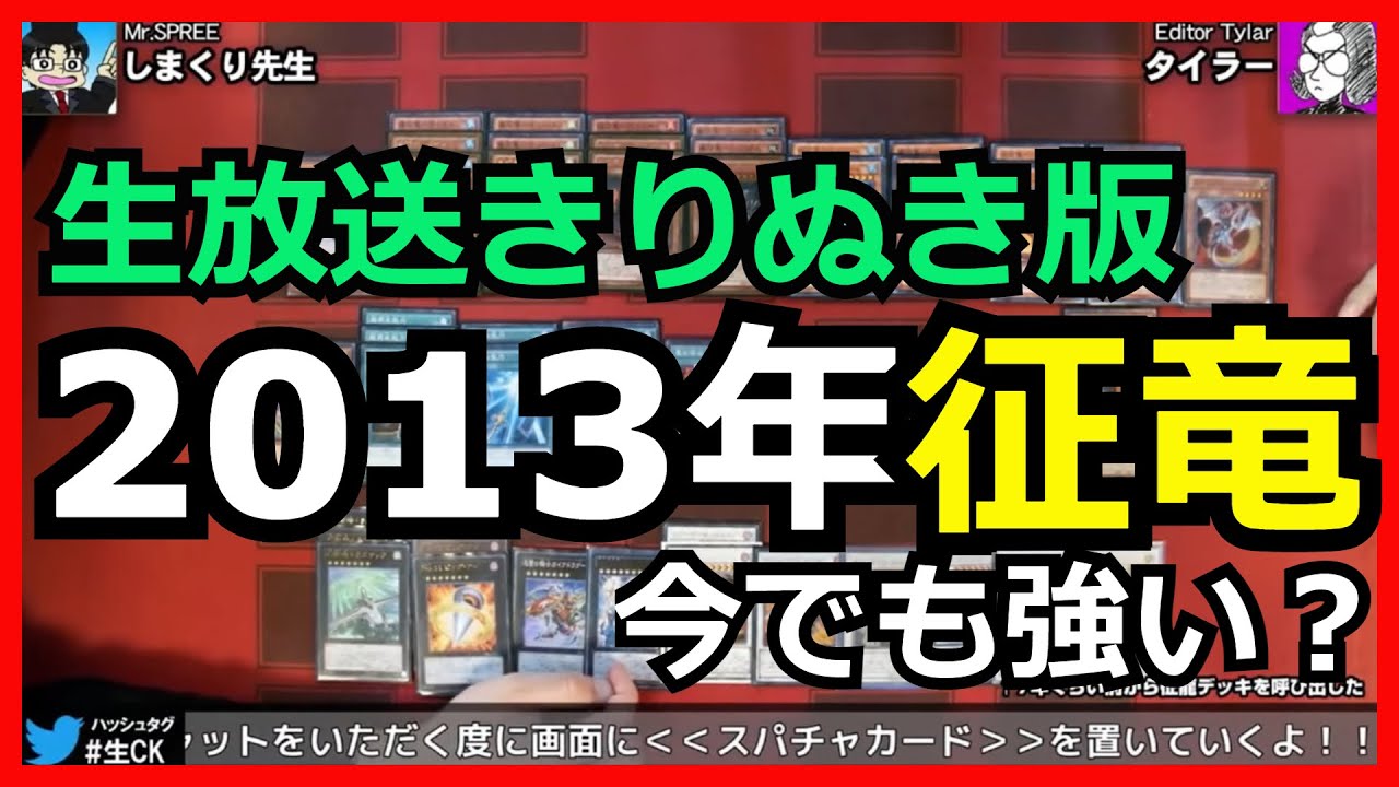 生放送切り抜き】2013年世界を制した『征竜』をそのまま現代デッキと