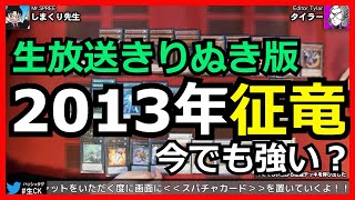 生放送切り抜き】2013年世界を制した『征竜』をそのまま現代デッキと