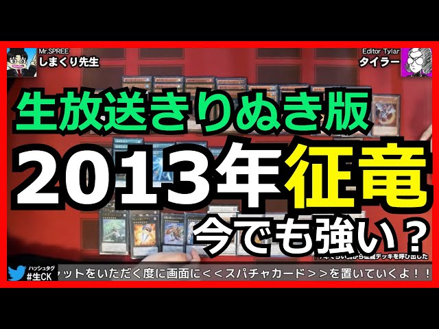 生放送切り抜き】2013年世界を制した『征竜』をそのまま現代デッキと