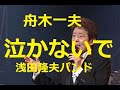 舟木一夫「泣かないで」再録音。舟木さん中心御三家をワンマンバンドで歌う。歌と演奏は浅田隆夫バンド
