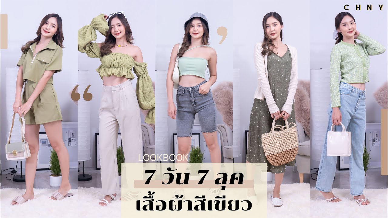 กางเกง สี เขียว  New 2022  LOOKBOOK ไอเดียแต่งตัวสีเขียว ฉบับช้อปออนไลน์~ | Lookout! EP. 14