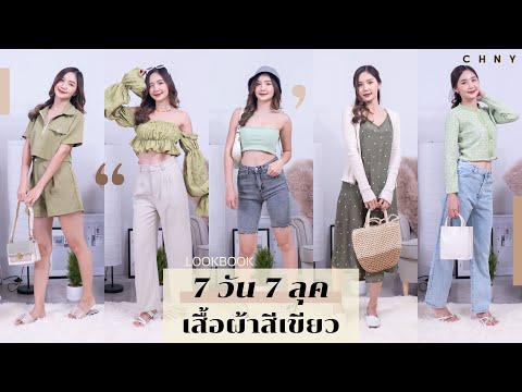 LOOKBOOK ไอเดียแต่งตัวสีเขียว ฉบับช้อปออนไลน์~ | Lookout! EP. 14