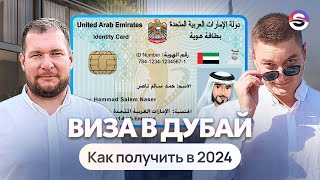 Как получить визу в Дубае в 2024 году?