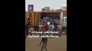 عملية نهب سيارات محملة بالمواد الغذائية في الخرطوم