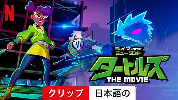ライズ・オブ・ミュータント・タートルズ: THE MOVIE (クリップ) | 日本語の予告編 | Netflix