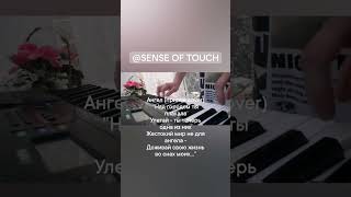 #sense_of_touch #ангел #piano #cover