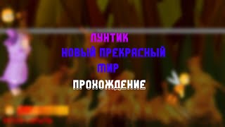 Лунтик: Новый прекрасный мир - Прохождение