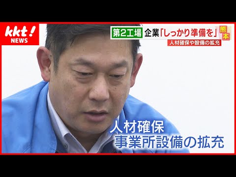 【企業の反応】熊本に第2工場建設 TSMC進出を契機に事業所を新設した企業の反応