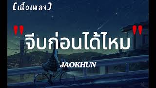 JAOKHUN - จีบก่อนได้ไหม  | เนื้อเพลง