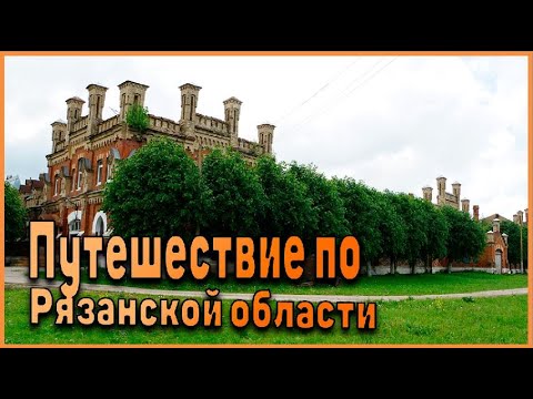 Интересные места Рязанской области