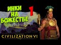 ⚡Civilization 6⚡ ИНКИ на божестве. #1 - Кругом враги.