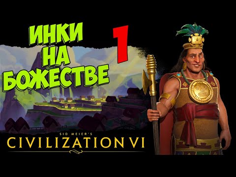 Видео: ⚡Civilization 6⚡ ИНКИ на божестве. #1 - Кругом враги.