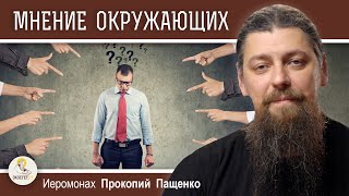 НУЖНО ЛИ ОРИЕНТИРОВАТЬСЯ НА МНЕНИЕ ОКРУЖАЮЩИХ ?  Иеромонах Прокопий Пащенко