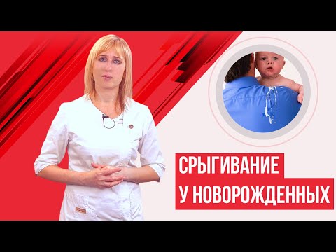 Срыгивание у новорожденных