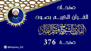 صفحة 376 من القرآن الكريم بصوت القارئ الشيخ ميثم التمار.