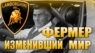 Ферруччо Ламборгини - История фермера, который мог тягаться с Ferrari. Часть 1