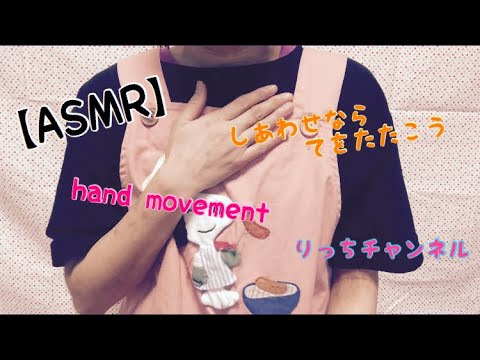 【ASMR】囁き声【幸せなら手をたたこう】