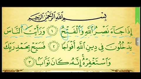 تهجئة سورة النصر