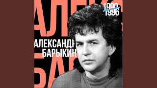 Video thumbnail of "Александр Барыкин - Я пою"
