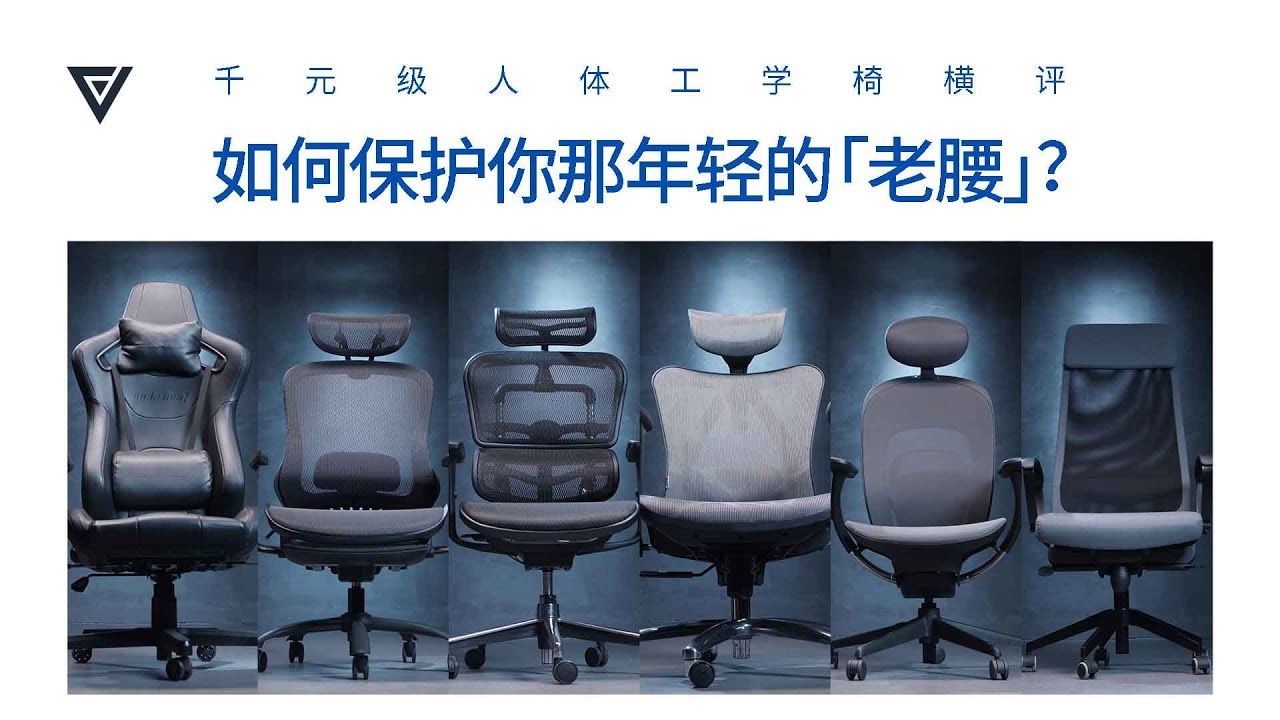 ⁣【爱否评测】千元级人体工学椅横评：如何保护你那年轻的「老腰」？
