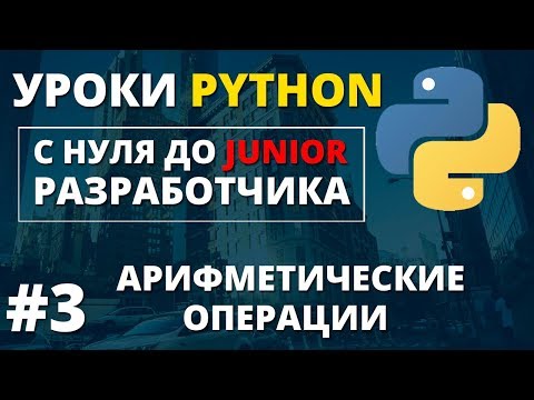 Уроки Python - Арифметические операции