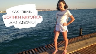 Как сшить выкройка шорт для девочки 10 - 15 лет