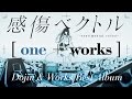 感傷ベクトル / best album「one」digest