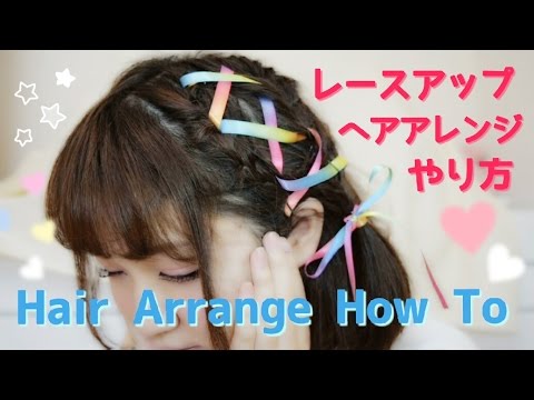 編みこみレースアップアレンジ Hairstyle Tutorial Youtube