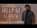 【男性が歌う】明け星/LiSA(Covered by 小豆澤英輝) アニメ『鬼滅の刃 無限列車編』主題歌 歌詞付き 歌うまチャンピオンが【歌ってみた】フルカバー Full cover