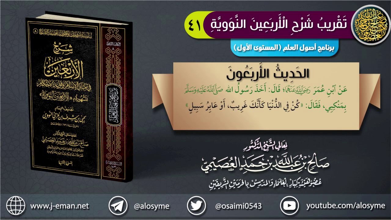 الحديث ٤٠: (كن في الدنيا كأنك غريب أو عابر سبيل) | الشيخ صالح العصيمي