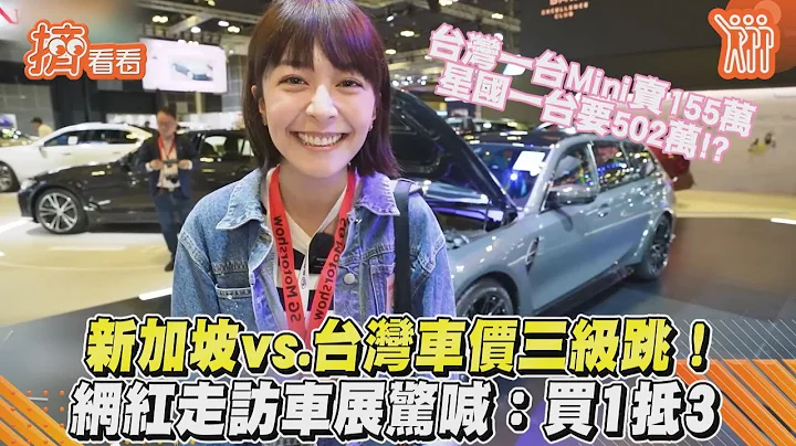 新加坡vs.台灣車價三級跳!　網紅走訪車展驚喊:買1抵3｜TVBS新聞｜擠看看@TVBSNEWS01 - 天天要聞