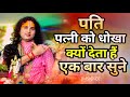 पति पत्नी को धोखा || क्यों देता हैं एक बार सुने || अनिरुद्धाचार्य बाबा ने || पति पत्नी को क्या कहा