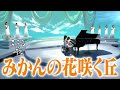 【BS日本・こころの歌】みかんの花咲く丘 − FORESTA