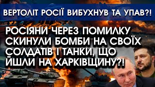 Росіяни через ПОМИЛКУ розбомбили своїх біля КОРДОНУ! Кошмарні ВИБУХИ | Збито вертоліт Росії