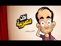 احلي نكت مصرية جديدة 2025